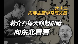 司马南：蒋介石每天睁起眼睛向东北看，向毛主席学习写文章之十二