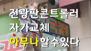 [전광판]전광판 콘트롤러 자가교체하기 | 청주전광판 | 천하LED