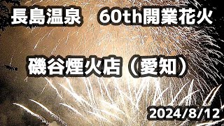 【花火　長島温泉2024】　長島温泉　開業60th花火大会　【磯谷煙火店】JAPAN　fireworks. 　Aerial fireworks.