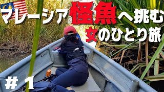 【＃① 女１人でマレーシアの熱帯雨林に潜む怪魚へ挑戦！！】汗と涙の９日間密着！ピーコックバスとトーマンを狙いに！　出国から釣りまで☆