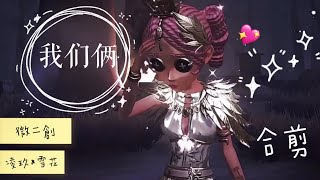 《我們倆》和凌玖合剪 ｜第五人格 微二創｜