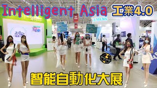 [區開箱拉]Intelligent Asia工業4.0暨智能自動化大展-2022 九大主題展 區督導17分鐘帶你逛完這次大展九大展覽串聯智慧製造生態圈 未來的製造業藍圖 台灣機器人與智慧自動化展