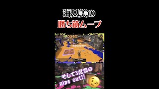 【Splatoon3】海女美術大学の勝ち確定ムーブ！ #Shorts