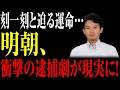 【速報必見】刻一刻と迫る運命…明朝、衝撃の逮捕劇が現実に！