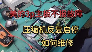 美的3p主板不报故障，压缩机反复启停，如何维修？