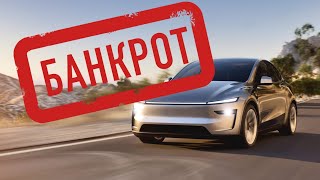 НОВАЯ Model Y 2025 и Банкротство TESLA