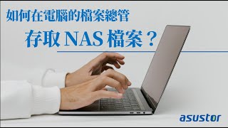 讓電腦的檔案總管變成你的 NAS 資料夾！免額外登入操作系統！在電腦上就能直接存取 NAS 檔案！SMB 連線教學