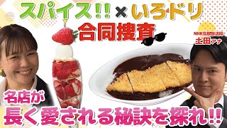 日本海テレビ×NHK鳥取コラボ企画「名店が長く愛される秘訣を探れ‼」