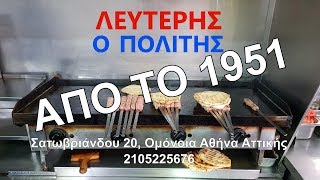 ΛΕΥΤΕΡΗΣ Ο ΠΟΛΙΤΗΣ