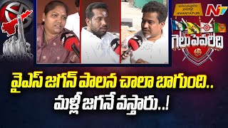 Anantapur Public Talk on 2024 AP Elections | AP Elections 2024 | Ntv Gelupevaridi