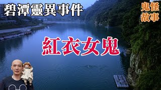 【靈異鬼故事】碧潭靈異事件，夜釣驚魂，紅衣女鬼抓交替｜老郭有話說【CC字幕】