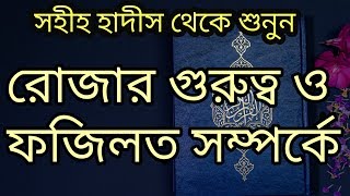 রোজার গুরুত্ব ও ফজিলত।।  জান্নাত লাভের উপায়।। Importance of Ramadan by Hadith.