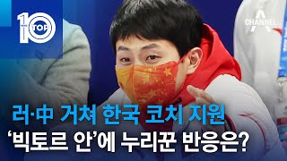 러·中 거쳐 한국 코치 지원…‘빅토르 안’에 누리꾼 반응은? | 뉴스TOP 10