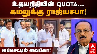 Kamalhassan Receives Rajya Sabha Seat | உதயநிதியின் QUOTA...கமலுக்கு ராஜ்யசபா!  அப்செட்டில் வைகோ! |