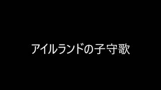 【赤ちゃん向け世界の童謡】アイルランドの子守歌