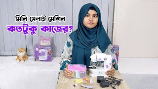 মিনি সেলাই মেশিন || Mini Sewing Machine Review