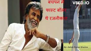 बचपन में फास्ट बॉलिंग करते थे रजनीकांत #news #rajnikanth