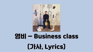 영비 (Young B) - Business class (Feat. JUSTHIS) [Stranger]│일본어 해석, 가사, Lyrics