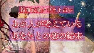 🌹複雑恋愛タロット占い🌹あの人が考えているあなたとの恋の結末💓