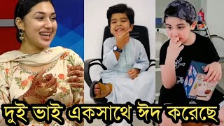 ঈদের দিন জয় বীর একসাথে খেলেছে!অপু বিশ্বাস কি বলল দেখুন ভিডিও