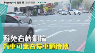 提前靠右|避免右轉側撞 汽車可靠右慢車道待轉