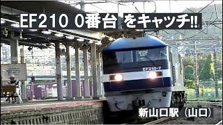 新山口駅で、EF210 0番台 をキャッチ !!