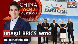 China World : บทสรุป BRICS ผงาด ขยายชาติสมาชิก l TNN World Today