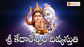 Sri Kedareswara Swamy Divyastuthi | Karthika Masam Special | Lord Shiva Devotional Song  Bhakti Taal