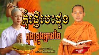 កុំផ្ញើបេះដូងក្នុងទ្រូងអ្នកដទៃ កំណាព្យអប់រំ ដោយ Bun Chansokhen ប៊ុន ចាន់សុខេន