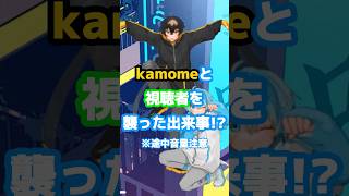 【悲劇】kamomeと視聴者を襲った出来事が面白すぎたwwwww【切り抜き】#めろんぱーかー #めろぱか #kamome #そらねこ #アニマル教団 #アニ教 #かもめくらぶ #切り抜き #歌い手