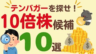 【10倍株候補！】テンバガーを探せ！10倍株候補を10社紹介！テンバガー達成企業の共通点も解説！