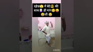 दहेज़ में बेटे की सास ही मांग ली😜😂😅#funny #funnyvideo #comedy #funnyshorts #viralvideo #comedyvideos