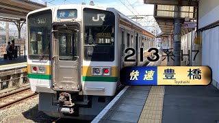 JR213系 H7 快速豊橋2524G 豊橋運輸区引き上げ