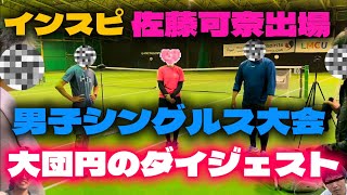 ※再アップ インスピリッツ佐藤可奈出場男子シングルス大会【テニス/シングルス】大団円のダイジェスト