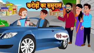 करोड़ों का ससुराल | Hindi Kahani | Moral Stories | Story in Hindi | Bedtime Stories | Kahaniyan