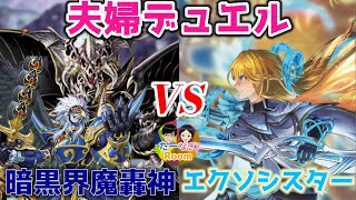 【遊戯王】なぎ思い出のテーマ 暗黒界魔轟神vsエクソシスター！【夫婦デュエル】【対戦動画】