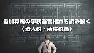 重加算税の事務運営指針を読み解く（法人税・所得税編）