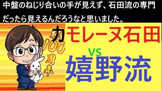 ▲カモレーヌ石田　vs　△嬉野流　【嬉野流対策】　中盤の手が見えず、やはり石田流使いではないからか？