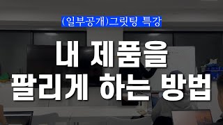 그릿팅 특강 일부공개 (2) - '팔리는 제품 기획'