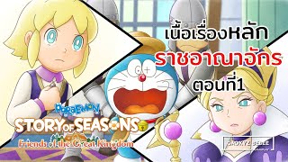 DORAEMON STORY OF SEASONS 2 เนื้อเรื่องหลักราชอาณาจักร 1 - All Cutscenes PC คัดซีนทั้งหมด ซับไทย