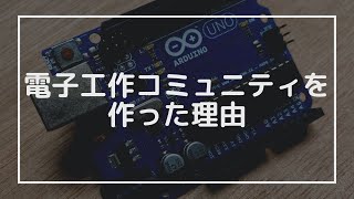 【エンジニアトーク】電子工作コミュニティを作った理由｜AI時代には人同士のつながりが重要