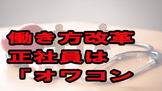 【2020年4月スタート】同一労働同一賃金で正社員特権が廃止され、正社員はオワコンになる!?【働き方改革】 ...