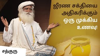 ஜீரண சக்தியை அதிகரிக்கும் ஒரு முக்கிய உணவு! | A Yogic Superfood for Better Digestion |Sadhguru Tamil