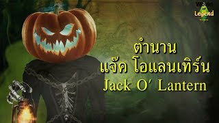 ฮาโลวีน ตะเกียงฟักทอง แจ็คโอแลนเทิร์น : ENG SUB : Jack O' Lantern : ผียุโรป :  World of Legend