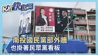 南投藍白合？  國民黨部外牆也掛民眾黨看板－民視新聞