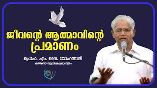 ജീവന്റെ ആത്മാവിന്റെ പ്രമാണം   |PROF. M Y YOHANNAN | 13 NOV 2023 5.30 AM | CRF