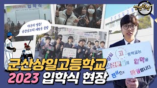 더 큰 꿈의 시작- 군산상일고등학교