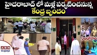 హైదరాబాద్ లో మళ్లీ పర్యటించనున్న కేంద్ర బృందం | ABN Telugu