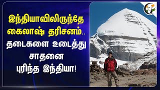 India-விலிருந்தே Kailash தரிசனம்..தடைகளை உடைத்து சாதனை புரிந்த India! | Uttarakhand | BJP