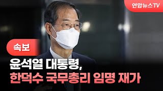 [속보] 윤석열 대통령, 한덕수 국무총리 임명 재가 / 연합뉴스TV (YonhapnewsTV)